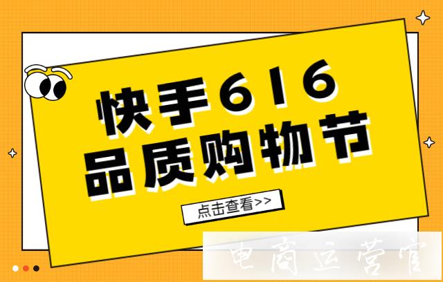 快手616品质购物节有哪些玩法?快手年中大促开始报名